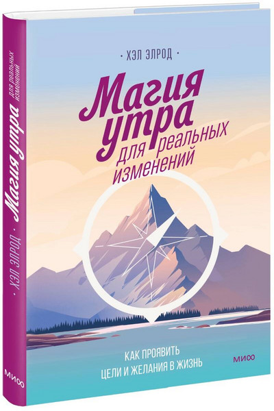 Магия утра для реальных изменений. Как проявить цели и желания в жизнь (суперобложка)